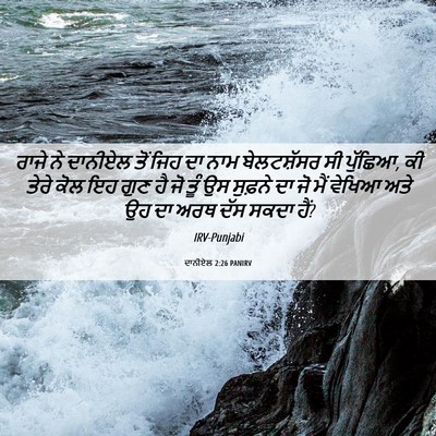 Picture 06 - ਦਾਨੀਏਲ 2:26 PANIRV - ਰਾਜੇ ਨੇ ਦਾਨੀਏਲ ਤੋਂ - Bible Verse Picture