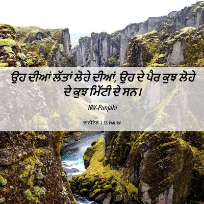 Picture 06 - ਦਾਨੀਏਲ 2:33 PANIRV - ਉਹ ਦੀਆਂ ਲੱਤਾਂ ਲੋਹੇ - Bible Verse Picture