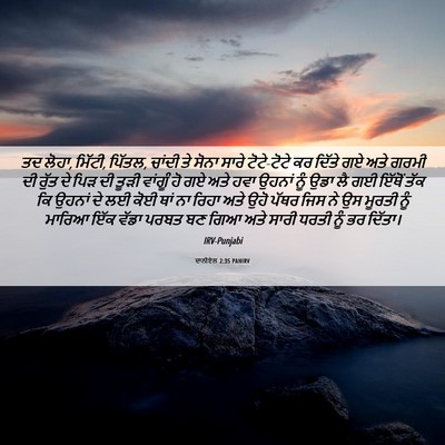 Picture 06 - ਦਾਨੀਏਲ 2:35 PANIRV - ਤਦ ਲੋਹਾ, ਮਿੱਟੀ, - Bible Verse Picture