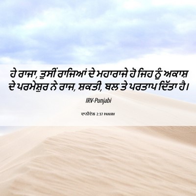 Picture 06 - ਦਾਨੀਏਲ 2:37 PANIRV - ਹੇ ਰਾਜਾ, ਤੁਸੀਂ - Bible Verse Picture