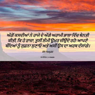 Picture 06 - ਦਾਨੀਏਲ 2:4 PANIRV - ਅੱਗੋਂ ਕਸਦੀਆਂ ਨੇ - Bible Verse Picture