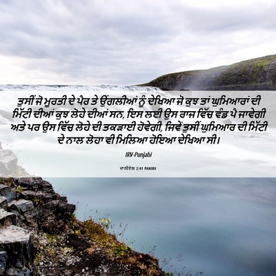 Picture 06 - ਦਾਨੀਏਲ 2:41 PANIRV - ਤੁਸੀਂ ਜੋ ਮੂਰਤੀ ਦੇ - Bible Verse Picture