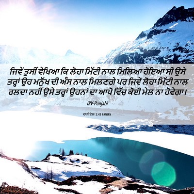 Picture 06 - ਦਾਨੀਏਲ 2:43 PANIRV - ਜਿਵੇਂ ਤੁਸੀਂ ਵੇਖਿਆ - Bible Verse Picture
