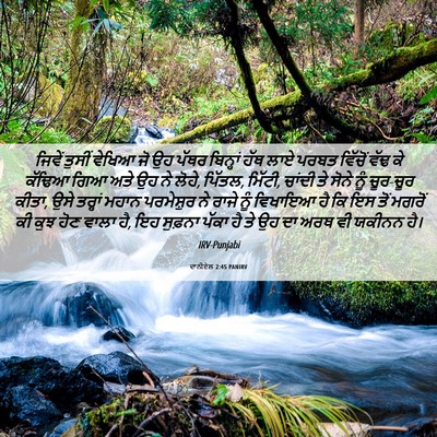 Picture 06 - ਦਾਨੀਏਲ 2:45 PANIRV - ਜਿਵੇਂ ਤੁਸੀਂ ਵੇਖਿਆ - Bible Verse Picture