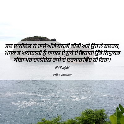 Picture 06 - ਦਾਨੀਏਲ 2:49 PANIRV - ਤਦ ਦਾਨੀਏਲ ਨੇ ਰਾਜੇ - Bible Verse Picture