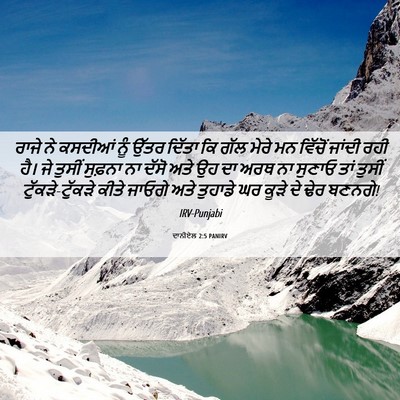 Picture 06 - ਦਾਨੀਏਲ 2:5 PANIRV - ਰਾਜੇ ਨੇ ਕਸਦੀਆਂ ਨੂੰ - Bible Verse Picture
