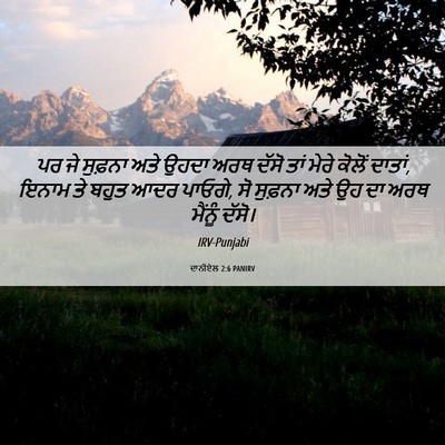 Picture 06 - ਦਾਨੀਏਲ 2:6 PANIRV - ਪਰ ਜੇ ਸੁਫ਼ਨਾ ਅਤੇ - Bible Verse Picture
