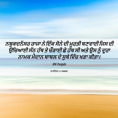 Picture 06 - ਦਾਨੀਏਲ 3:1 PANIRV - ਨਬੂਕਦਨੱਸਰ ਰਾਜਾ ਨੇ - Bible Verse Picture