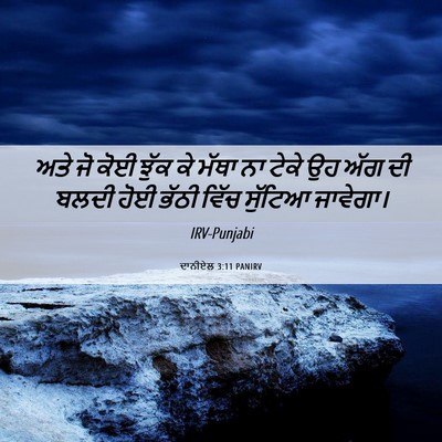 Picture 06 - ਦਾਨੀਏਲ 3:11 PANIRV - ਅਤੇ ਜੋ ਕੋਈ ਝੁੱਕ ਕੇ - Bible Verse Picture