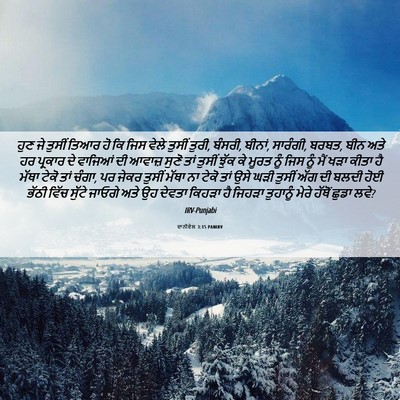 Picture 06 - ਦਾਨੀਏਲ 3:15 PANIRV - ਹੁਣ ਜੇ ਤੁਸੀਂ ਤਿਆਰ - Bible Verse Picture