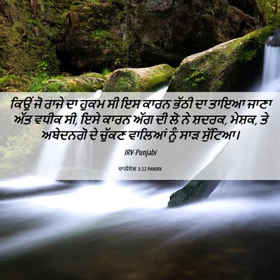 Picture 06 - ਦਾਨੀਏਲ 3:22 PANIRV - ਕਿਉਂ ਜੋ ਰਾਜੇ ਦਾ - Bible Verse Picture