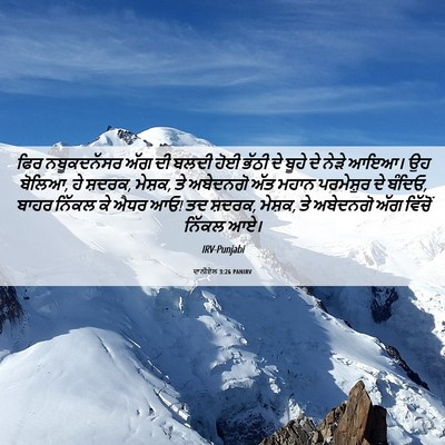 Picture 06 - ਦਾਨੀਏਲ 3:26 PANIRV - ਫਿਰ ਨਬੂਕਦਨੱਸਰ ਅੱਗ - Bible Verse Picture