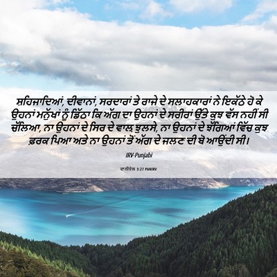 Picture 06 - ਦਾਨੀਏਲ 3:27 PANIRV - ਸ਼ਹਿਜਾਦਿਆਂ, - Bible Verse Picture
