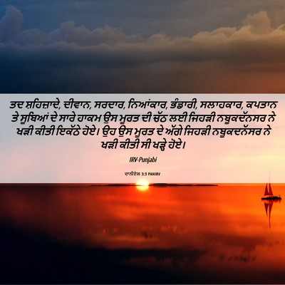 Picture 06 - ਦਾਨੀਏਲ 3:3 PANIRV - ਤਦ ਸ਼ਹਿਜ਼ਾਦੇ, - Bible Verse Picture