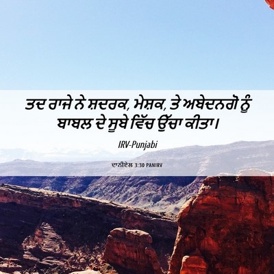 Picture 06 - ਦਾਨੀਏਲ 3:30 PANIRV - ਤਦ ਰਾਜੇ ਨੇ ਸ਼ਦਰਕ, - Bible Verse Picture
