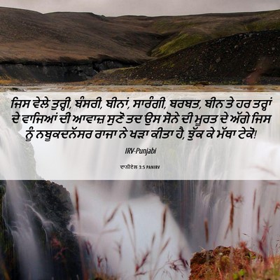 Picture 06 - ਦਾਨੀਏਲ 3:5 PANIRV - ਜਿਸ ਵੇਲੇ ਤੁਰ੍ਹੀ, - Bible Verse Picture