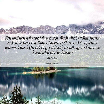 Picture 06 - ਦਾਨੀਏਲ 3:7 PANIRV - ਇਸ ਲਈ ਜਿਸ ਵੇਲੇ - Bible Verse Picture