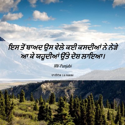 Picture 06 - ਦਾਨੀਏਲ 3:8 PANIRV - ਇਸ ਤੋਂ ਬਾਅਦ ਉਸ ਵੇਲੇ - Bible Verse Picture