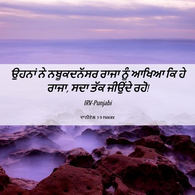 Picture 06 - ਦਾਨੀਏਲ 3:9 PANIRV - ਉਹਨਾਂ ਨੇ - Bible Verse Picture