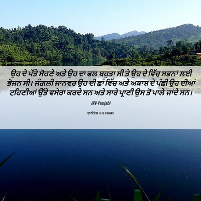 Picture 06 - ਦਾਨੀਏਲ 4:12 PANIRV - ਉਹ ਦੇ ਪੱਤੇ ਸੋਹਣੇ - Bible Verse Picture