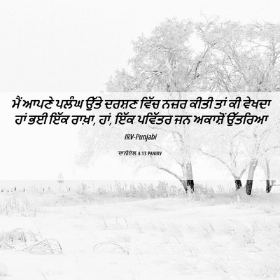 Picture 06 - ਦਾਨੀਏਲ 4:13 PANIRV - ਮੈਂ ਆਪਣੇ ਪਲੰਘ ਉੱਤੇ - Bible Verse Picture