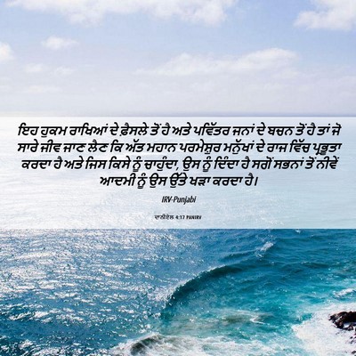 Picture 06 - ਦਾਨੀਏਲ 4:17 PANIRV - ਇਹ ਹੁਕਮ ਰਾਖਿਆਂ ਦੇ - Bible Verse Picture