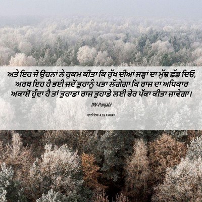 Picture 06 - ਦਾਨੀਏਲ 4:26 PANIRV - ਅਤੇ ਇਹ ਜੋ ਉਹਨਾਂ ਨੇ - Bible Verse Picture