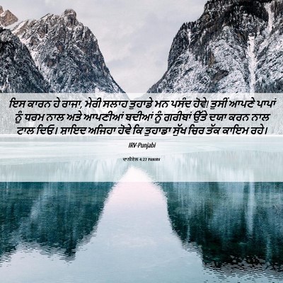 Picture 06 - ਦਾਨੀਏਲ 4:27 PANIRV - ਇਸ ਕਾਰਨ ਹੇ ਰਾਜਾ, - Bible Verse Picture