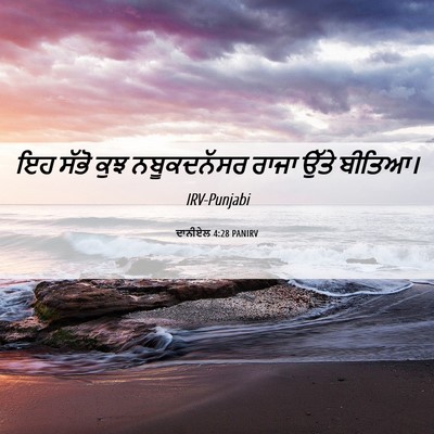 Picture 06 - ਦਾਨੀਏਲ 4:28 PANIRV - ਇਹ ਸੱਭੋ ਕੁਝ - Bible Verse Picture