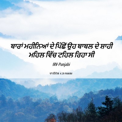 Picture 06 - ਦਾਨੀਏਲ 4:29 PANIRV - ਬਾਰਾਂ ਮਹੀਨਿਆਂ ਦੇ - Bible Verse Picture