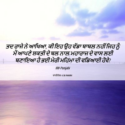 Picture 06 - ਦਾਨੀਏਲ 4:30 PANIRV - ਤਦ ਰਾਜੇ ਨੇ ਆਖਿਆ, ਕੀ - Bible Verse Picture