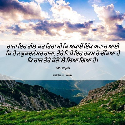 Picture 06 - ਦਾਨੀਏਲ 4:31 PANIRV - ਰਾਜਾ ਇਹ ਗੱਲ ਕਰ ਰਿਹਾ - Bible Verse Picture