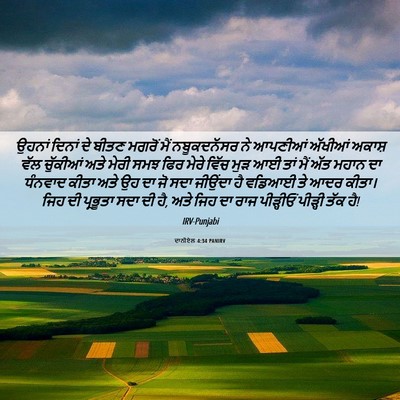 Picture 06 - ਦਾਨੀਏਲ 4:34 PANIRV - ਉਹਨਾਂ ਦਿਨਾਂ ਦੇ - Bible Verse Picture