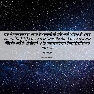 Picture 06 - ਦਾਨੀਏਲ 4:37 PANIRV - ਹੁਣ ਮੈਂ ਨਬੂਕਦਨੱਸਰ - Bible Verse Picture