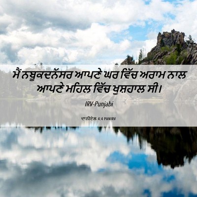 Picture 06 - ਦਾਨੀਏਲ 4:4 PANIRV - ਮੈਂ ਨਬੂਕਦਨੱਸਰ - Bible Verse Picture