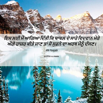 Picture 06 - ਦਾਨੀਏਲ 4:6 PANIRV - ਇਸ ਲਈ ਮੈਂ ਆਗਿਆ - Bible Verse Picture