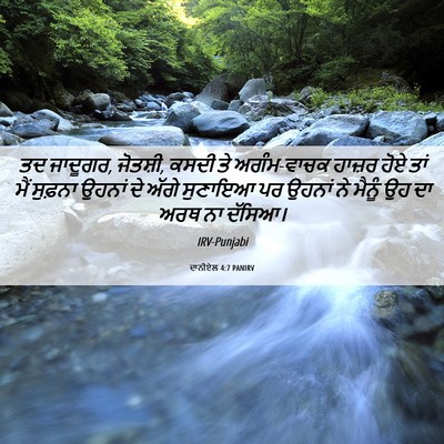 Picture 06 - ਦਾਨੀਏਲ 4:7 PANIRV - ਤਦ ਜਾਦੂਗਰ, ਜੋਤਸ਼ੀ, - Bible Verse Picture