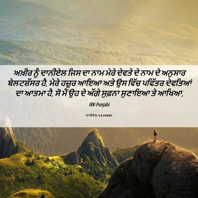 Picture 06 - ਦਾਨੀਏਲ 4:8 PANIRV - ਅਖ਼ੀਰ ਨੂੰ ਦਾਨੀਏਲ - Bible Verse Picture