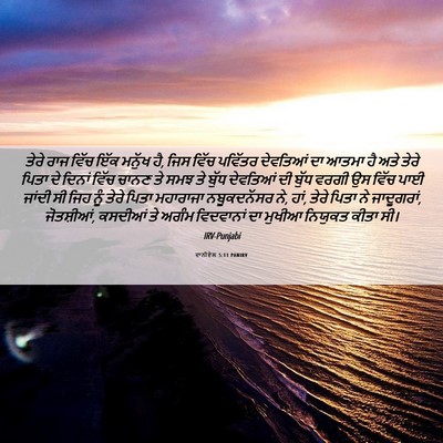 Picture 06 - ਦਾਨੀਏਲ 5:11 PANIRV - ਤੇਰੇ ਰਾਜ ਵਿੱਚ ਇੱਕ - Bible Verse Picture
