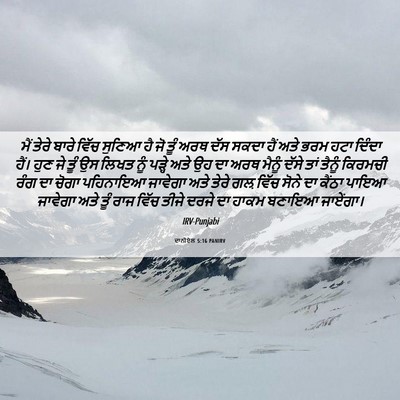 Picture 06 - ਦਾਨੀਏਲ 5:16 PANIRV - ਮੈਂ ਤੇਰੇ ਬਾਰੇ ਵਿੱਚ - Bible Verse Picture