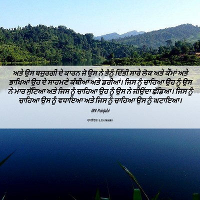 Picture 06 - ਦਾਨੀਏਲ 5:19 PANIRV - ਅਤੇ ਉਸ ਬਜ਼ੁਰਗੀ ਦੇ - Bible Verse Picture