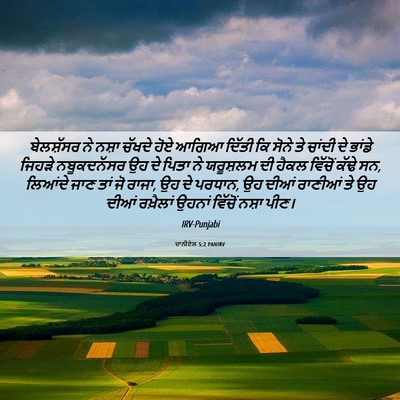 Picture 06 - ਦਾਨੀਏਲ 5:2 PANIRV - ਬੇਲਸ਼ੱਸਰ ਨੇ ਨਸ਼ਾ - Bible Verse Picture