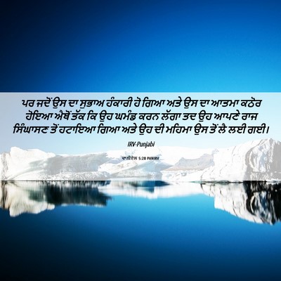 Picture 06 - ਦਾਨੀਏਲ 5:20 PANIRV - ਪਰ ਜਦੋਂ ਉਸ ਦਾ ਸੁਭਾਅ - Bible Verse Picture