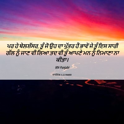 Picture 06 - ਦਾਨੀਏਲ 5:22 PANIRV - ਪਰ ਹੇ ਬੇਲਸ਼ੱਸਰ, ਤੂੰ - Bible Verse Picture