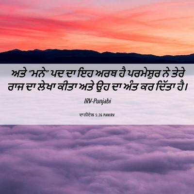 Picture 06 - ਦਾਨੀਏਲ 5:26 PANIRV - ਅਤੇ “ਮਨੇ” ਪਦ ਦਾ ਇਹ - Bible Verse Picture