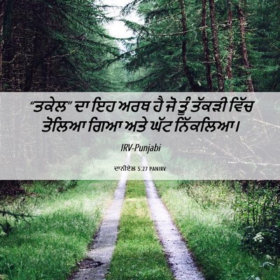 Picture 06 - ਦਾਨੀਏਲ 5:27 PANIRV - “ਤਕੇਲ” ਦਾ ਇਹ ਅਰਥ ਹੈ - Bible Verse Picture