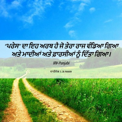 Picture 06 - ਦਾਨੀਏਲ 5:28 PANIRV - “ਪਰੇਸ” ਦਾ ਇਹ ਅਰਥ ਹੈ - Bible Verse Picture