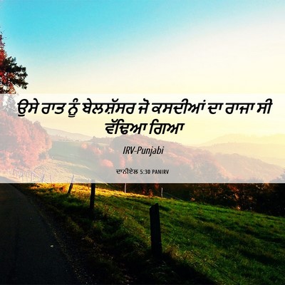 Picture 06 - ਦਾਨੀਏਲ 5:30 PANIRV - ਉਸੇ ਰਾਤ ਨੂੰ - Bible Verse Picture