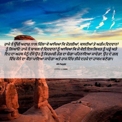 Picture 06 - ਦਾਨੀਏਲ 5:7 PANIRV - ਰਾਜੇ ਨੇ ਉੱਚੀ ਅਵਾਜ਼ - Bible Verse Picture