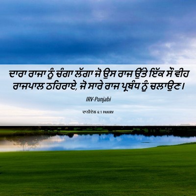 Picture 06 - ਦਾਨੀਏਲ 6:1 PANIRV - ਦਾਰਾ ਰਾਜਾ ਨੂੰ ਚੰਗਾ - Bible Verse Picture